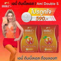 ราคา 2 กล่อง เอมี่ ดับเบิ้ลเอส Ami Double S โปร 1แถม1 แอปเปิ้ลไซเดอร์ วีเนการ์ ผลิตภัณฑ์เสริมอาหาร ลดบวม แอลกอฮอล์ บวมโซเดียม บวมไขมัน 1 กล่อง 10 เม็ด (23075654752)