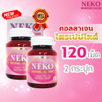 ราคา คอลลาเจน คอลลาเจนไตรเปปไทด์ Collagen Tripeptide Neko เนโก๊ะ 60 แคปซูล X 2 กระปุก (15477174957)