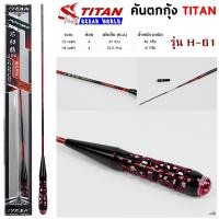 ราคา คันตกกุ้ง TITAN รหัสรุ่น H 61 เวท L ระยะ 1 5 1 8 เมตร (23253559117)