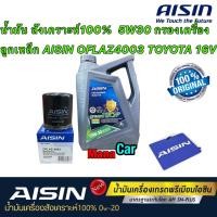 ราคา น้ำมันเครื่อง 5W30 สังเคราะห์100 กรองเครื่อง ลูกเหล็กToyota ALTIS Soluna Yaris Vios ปี03 13 CHR Sienta Avanza OFLAZ4003 (16190394544)