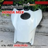 ราคา ครอบถังน้ำมัน MSX125 งาน ABS ครอบถัง MSX SF ตรงรุ่น พลาสติก ABS คุณภาพสูง มีความหนาและเหนียว (23032434627)