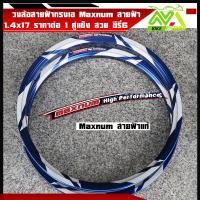 ราคา วงล้อสายฟ้าทรงเอยี่ห้อ Maxnum1 4x17วงล้อคุณภาพเกรดเอแข็งแรง ทนทาน สวย1 4 17 1คู่ 2วงของแท้100 ล้อสายฟ้า วงล้อสายฟ้า วงล้อลายสายฟ้า วงล้อ ลายสายฟ้า (22687142512)