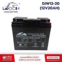 ราคา แบตเตอรี่แห้ง LEOCH DJW12 20 12V 20AH อมร (9124649)