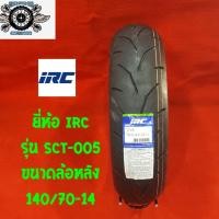 ราคา ยี่ห้อ IRC รุ่น SCT 005 ขนาดล้อหลัง 140 70 14 สำหรับใส่รถ YAMAHA AEROX (1170756209)