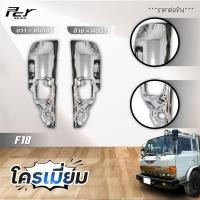 ราคา แก้มไฟหรี่หน้า HINO F18 ราคาต่อข้าง (18448236412)