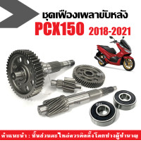 ราคา ชุดเฟืองท้าย ชุดใหญ่ พร้อมลูกปืน HONDA PCX150 NEW พีซีเอ็กซ์150 ปี2018 2021 แกนเฟืองครัช แกนเฟืองเพลาขับหลัง เฟืองขับครัช เฟืองตาม (22464008222)