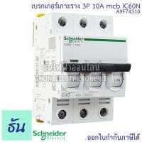 ราคา Schneider เซอร์กิตเบรกเกอร์ 3P รุ่น Acti iC60N ตัวเลือก 6A 10A16A 20A 32A MCB ลูกเซอร์กิต เบรกเกอร์ เบรกเกอร์เกาะราง เกาะราง ลูกย่อย เซอร์กิต ธันไฟฟ้า (19908512728)