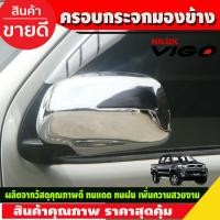 ราคา ครอบกระจกมองข้าง ครอบกระจก ชุปโครเมี่ยม TOYOTA VIGO 2009 2014 FORTUNER 2005 2014 ใส่ร่วมกันได้ A (3723694519)