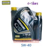 ราคา น้ำมันเครื่อง DUCKHAMS FULLY SYNTHETIC 100 เบนซิน 4 1Lน้ำมันเครื่องสังเคราะห์ดั๊กแฮมส์ 5W 30 5W 40 กดที่ตัวเลือกนะคะ (22988455373)