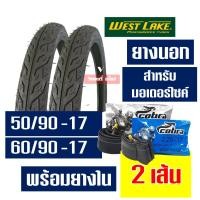 ราคา ยางนอกยางในขอบ17 ชุด แก้มเตี้ย ลายไฟ พร้อมยางใน 50 85 50 90 50 100 60 90 70 90 17 (12110900350)