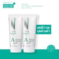 ราคา แพ็ค 2 Smooth E Anti Melasma White Babyface Serum 0 8 Oz ไวท์เทนนิ่ง สมูทอี (9558914222)