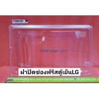 ราคา ฝาปิดช่องฟรีสตู้เย็นLG MCV62973301 DoorEvaporator (20692596872)