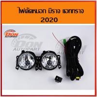 ราคา ไฟตัดหมอก มิราจ แอททราจ 2020 20 mirage attrage spotlight สปอร์ตไลท์ สปอตไลท์ ไฟ ราคา ถูก โคม ขาย รถยนต์ ฮอนด้า ร้านขาย (1895932908)