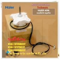 ราคา อะไหล่ของแท้ มอเตอร์คอยล์ร้อนแอี์ไฮเออร์ A0010403322A Haier HSU 18VNR03T HSU 18VFB03T HSU 13VNR03T และอีกหลายรุ่น เบอร์พาสเดียวกัน (13258389450)