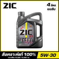 ราคา ZIC X7 5W 30 น้ำมันเครื่อง สังเคราะห์แท้ 100 ขนาด 4 ลิตร สำหรับเครื่องยนต์เบนซิน จัดส่งฟรี (18834833143)