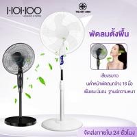 ราคา พัดลมตั้งพื้น พัดลม 16 นิ้ว HOHOO พัดลมปรับระดับ พัดลมเหล็กตั้งพื้น พัดลม 5ใบพัด STAND FAN พัดลม18นิ้ว พัดลมเสียงเงียบ (13574432436)