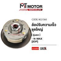 ราคา ล้อปรับความเร็ว ใหญ่ YAMAHA NMAX AEROX LEXI 2DP M21560 BJN x MTMotorParts ล้อขับสายพานNMAX ชุดชามสไลด์NMAX ล้อสายพานAEROX ชามสไลด์LEXI ชามสไลด์NMAX ล้อสายพานหลังNMAX (9978956275)