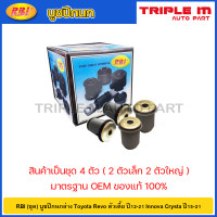 ราคา RBI ชุด บูชปีกนกล่าง Toyota Revo ตัวเตี้ย ปี12 21 Innova Crysta ปี15 21 บูชปีกนก บู๊ชปีกนก บูทปีกนก บูธปีกนก รีโว อินโนว่า 48654 0K010 48654 0K020 48655 0K010 48655 0K020 (20724670746)