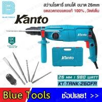 ราคา สว่านโรตารี่ 3 ระบบ 980 วัตต์ ขนาด 26mm วัตต์เต็ม ขดลวดทองแดงแท้ KANTO รุ่น KT TANK 26DFR (23093055049)