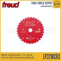 ราคา FREUD ใบเลื่อยวงเดือน 7 นิ้ว 30 ฟัน รุ่น LP32MCR3 36 114 103 สำหรับตัดแผ่นไม้เนื้อแข็ง (12281890952)