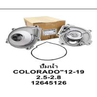 ราคา ปั้มน้ำเซฟ COLORADO 2 5 2 8 แท้ OEM GM 12645126 (20511515657)