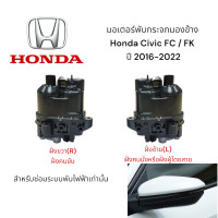 ราคา มอเตอร์พับกระจกมองข้าง Honda Civic FC FK ปี 2016 2022 สำหรับซ่อมระบบพับไฟฟ้าเท่านั้น (22597127843)