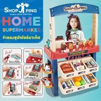 ราคา Thaitrendy Home Supermarket ชุดของเล่น จำลองซุปเปอร์มาเก็ต (12373726547)