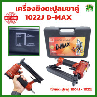 ราคา เครื่องยิงตะปูลม ขาคู่ 1022J D MAX 1 ชุด ของแท้ รับประกัน 12 เดือน ปืนลมแรงดันสูง ปืนยิงตะปูลม แม็กลมขาคู่ ปืนลม ปืนลมยิงตะปู (20347555014)