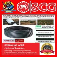 ราคา สายดำเกษตร PE ท่อพีอี PN2 5 NPI ตราช้าง BY SCG รุ่น LDPE มีขนาด 20mm 4หุน 25mm 6หุน ยาว 200เมตร (7343746845)