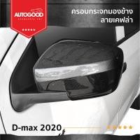 ราคา ครอบกระจกมองข้างรถยนต์ เคฟล่า ISUZU D max 2020 2WD Mu x 2020 เฉพาะ1 9 active 2 ชิ้น ประดับยนต์ ชุดแต่ง ชุดตกแต่งรถยนต์ (21360423911)
