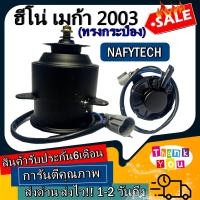 ราคา มอเตอร์ พัดลม HINO MEGA 2003 24V ฮีโน่ เมก้า ระบายความร้อน มอเตอร์พัดลมแอร์ พัดลมหม้อน้ำ โปรโมชั่น ลดราคากระหน่ำ (5199886865)