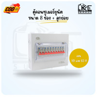ราคา ตู้ไฟ ตู้กันดูด ขนาด 8 ช่อง มน 50 และ 63 แอมป์ พร้อมลูกย่อยครบชุด (12381445508)