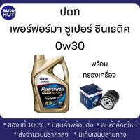 ราคา น้ำมันเครื่อง เบนซิน PTT PERFORMA SUPER SYNTHETIC 0W30 ปตท เพอร์ฟอร์มา ซูเปอร์ ซินเธติค 4L ผลิต 11 22 (21860993480)