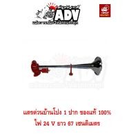 ราคา แตรด่วน 1 ปากบ้านโป่ง 12 24V ของแท้ 100 ตั้งเสียงได้ (2428898285)