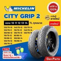 ราคา แท้ห้าง ยางนอก ยางมิชลิน City Grip 2 Michelin ขอบ 10 11 12 13 14 ยางรถมอเตอไซค์ NMAX PCX XMAX Forza Grand Filano Vespa ยางรถมอไซต์ ยางรถมอไซต์ขอบ12 ยาง มิชิลิน ขอบ12 (23357662614)
