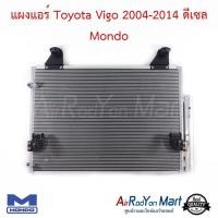 ราคา แผงแอร์ Toyota Vigo 2004 2014 ดีเซล Mondo แผงคอนเดนเซอร์ รังผึ้งแอร์ คอยล์ร้อน โตโยต้า วีโก้ (20133671400)