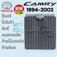ราคา ตู้แอร์ โตโยต้า คัมรี่ แคมรี่ 1994 1997 2002 Toyota Camry Evaporator ไฟท้ายไม้บรรทัด ไฟท้ายหงส์ ออสเตรเลีย คอยล์ (9878049412)