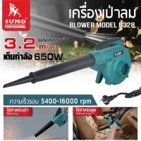 ราคา รับประกัน 1ปี เครื่องเป่าลม ดูดฝุ่น รุ่น B328 SUMO อึด แรง ทน พลังลม เต็มกำลัง 3 2m3 min 600W (22724534991)