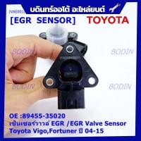 ราคา ราคาพิเศษ ใหม่ แท้ เซ็นเซอร์วาวล์ EGR EGR Valve Sensor สำหรับ Toyota VigoFortuner ปี 04 15 OE 89455 35020 พร้อมจัดส่ง (16974637756)