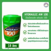 ราคา น้ำมันไฮดรอลิค HYDRAULITE AW 324668100 18ลิตร (22807588499)
