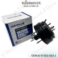ราคา หม้อลมเบรครถยนต์ ISUZU D MAX 2005 รหัส 8 97363 563 1 (22406258483)
