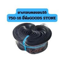 ราคา ยางรองคอ ขอบ16 750 16ยี่ห้อGOODS STONE (23343667429)