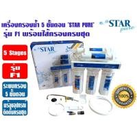 ราคา STAR PURE เครื่องกรองน้ำ 5 ขั้นตอน รุ่น F1 (23176963967)