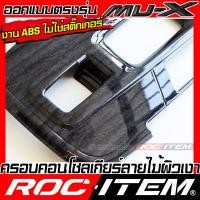 ราคา ROC ITEM ครอบ แผงเกียร์ ISUZU NEW Mu X ลายไม้ ลาย เคฟล่า คาร์บอน ของแต่ง คอนโซล เกียร์ ภายใน เคฟล่าร์ อีซูซุ มิวเอ็กซ์ Mu X ชุดแต่ง Kevlar Carbon กันรอย (21347987841)