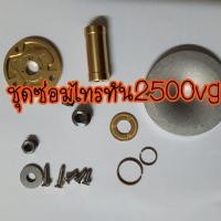 ราคา ชุดซ่อมไทรทัน ปาเจโร่ 2500vg (4006778744)