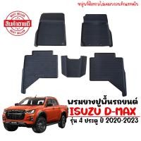 ราคา พรมยางปูพื้นรถยนต์ เข้ารูป D MAX 2020 2024 4 ประตู พรมรถยนต์ DMAX ยางปูพื้นรถ แผ่นยาง พรมรองพื้นรถ ผ้ายางรถยนต์ พรมยางยกขอบ ถาดยาง ISUZU ยางรอง (2573796677)
