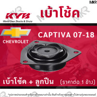 ราคา KYB เบ้าโช้คหน้า ยางเบ้าโช้ค ลูกปืน แท้ หน้า CHEVROLET CAPTIVA ปี 07 18 (16383779620)