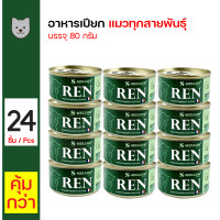 ราคา S Mellow REN Can อาหารแมว เอสเมลโล อาหารแมวป่วยโรคไต อาหารโรคไต 80 กรัม กระป๋อง x 24 กระป๋อง (17492030743)