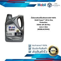 ราคา น้ำมันเบนซินเครื่องสังเคราะห์แท้ 100 Mobil Super All In One Protection 5W40 API SN Plus ขนาด 4 ลิตร MOBIL4L5W40 (22705582692)
