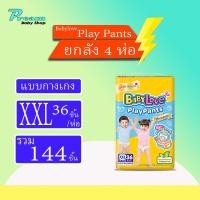 ราคา BabyLove กางเกงผ้าอ้อมเด็ก รุ่น Playpant Nano Power Plus S XXXL ยกลัง (632748326)